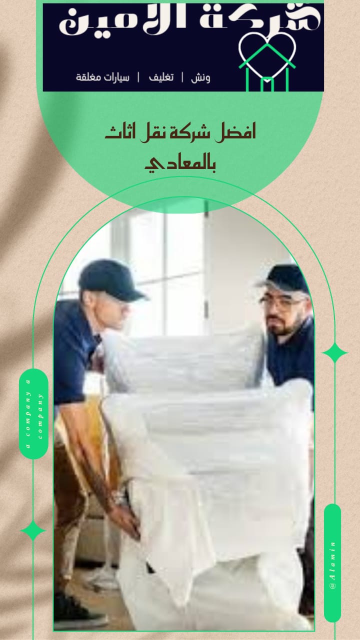 نقل الاثاث بالمعادي | 01001697561