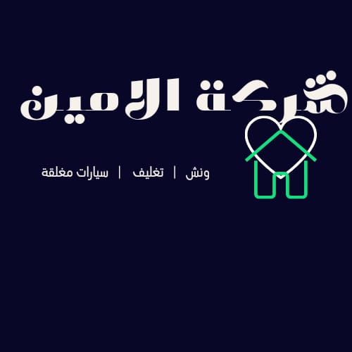 شركة الامين لنقل الاثاث